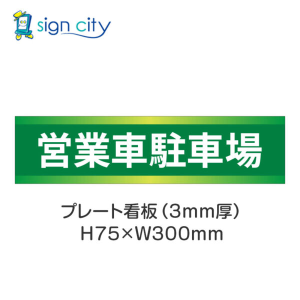 【4枚までメール便出荷】駐車場 プレート看板 H75XW300mm 008_営業車駐車場_緑