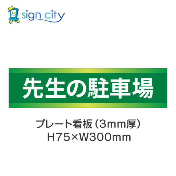 【4枚までメール便出荷】駐車場 プレート看板 H75XW300mm 009_先生の駐車場_緑