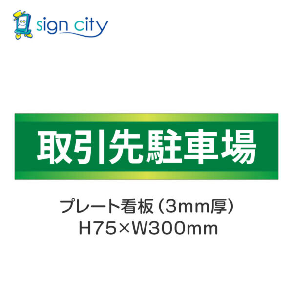 【4枚までメール便出荷】駐車場 プレート看板 H75XW300mm 011_取引先駐車場_緑