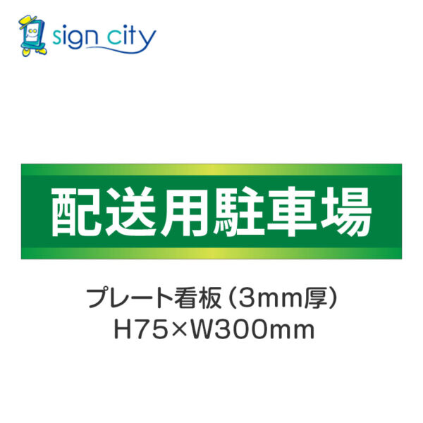 【4枚までメール便出荷】駐車場 プレート看板 H75XW300mm 013_配送用駐車場_緑