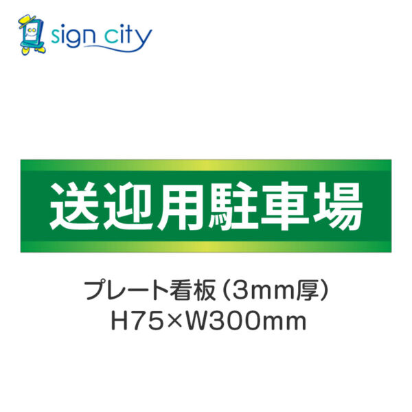 【4枚までメール便出荷】駐車場 プレート看板 H75XW300mm 014_送迎用駐車場_緑