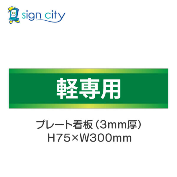 【4枚までメール便出荷】駐車場 プレート看板 H75XW300mm 015_軽専用_緑