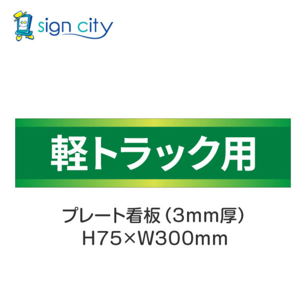 【4枚までメール便出荷】駐車場 プレート看板 H75XW300mm 016_軽トラック用_緑