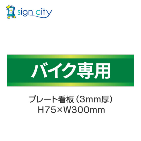 【4枚までメール便出荷】駐車場 プレート看板 H75XW300mm 017_バイク専用_緑