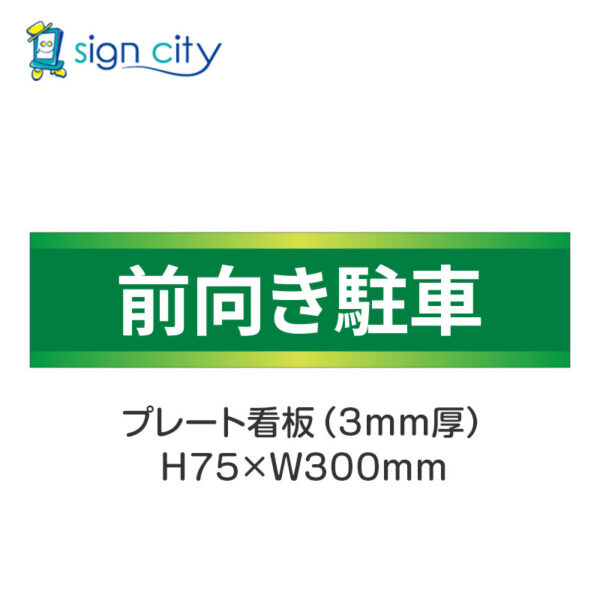 【4枚までメール便出荷】駐車場 プレート看板 H75XW300mm 024_前向き駐車_緑