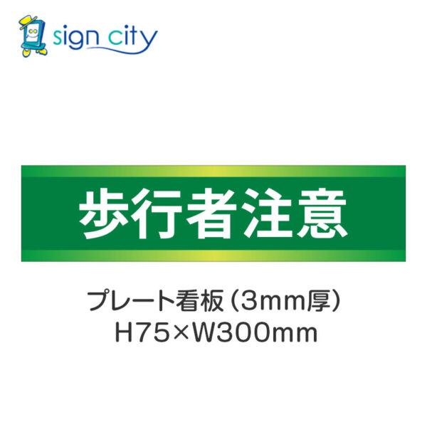 【4枚までメール便出荷】駐車場 プレート看板 H75XW300mm 028_歩行者注意_緑