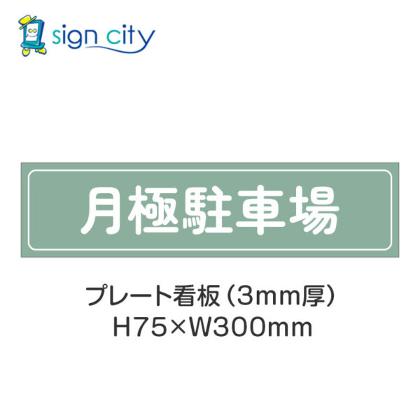 【4枚までメール便出荷】駐車場 プレート看板 H75XW300mm 001_月極駐車場_セージ