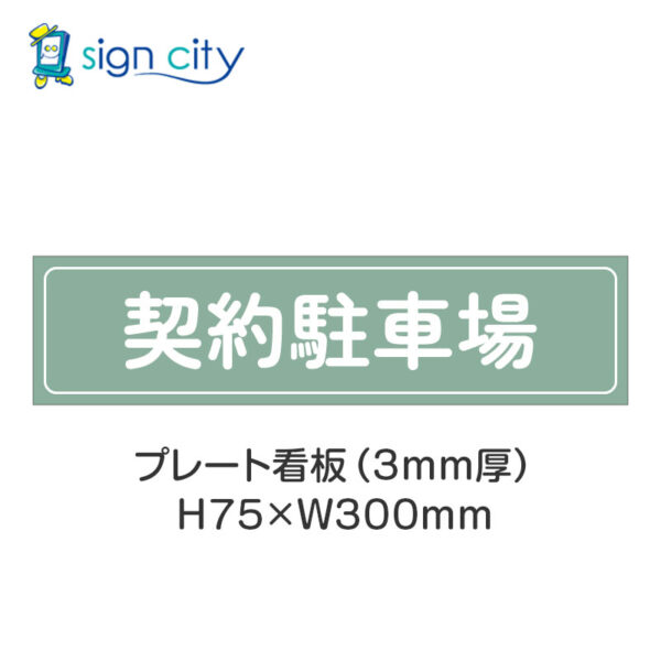 【4枚までメール便出荷】駐車場 プレート看板 H75XW300mm 002_契約駐車場_セージ