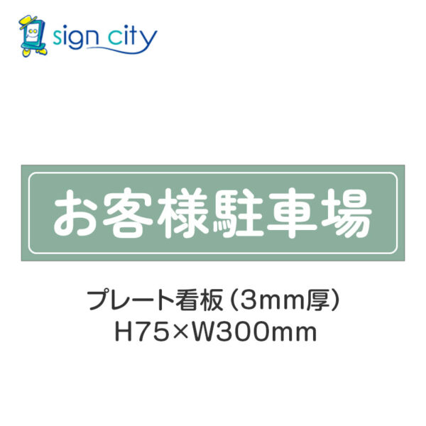 【4枚までメール便出荷】駐車場 プレート看板 H75XW300mm 003_お客様駐車場_セージ