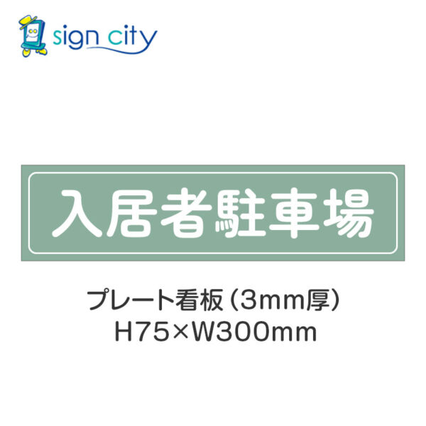 【4枚までメール便出荷】駐車場 プレート看板 H75XW300mm 004_入居者駐車場_セージ