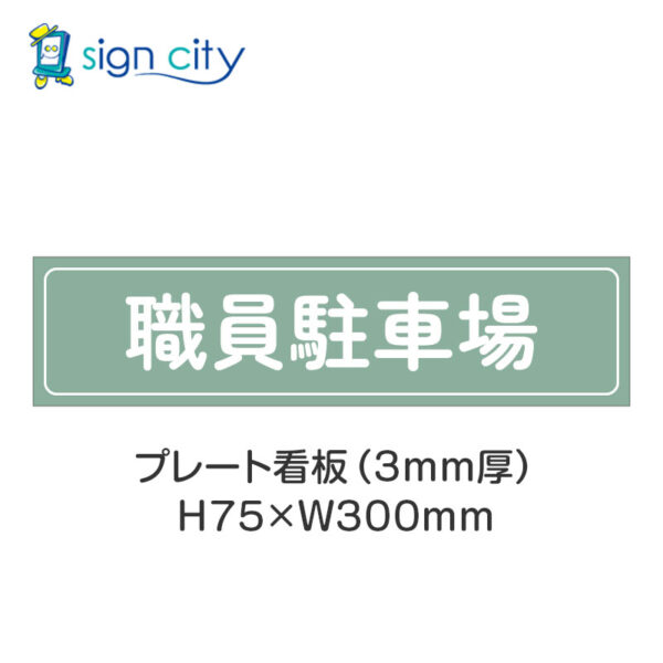 【4枚までメール便出荷】駐車場 プレート看板 H75XW300mm 006_職員駐車場_セージ