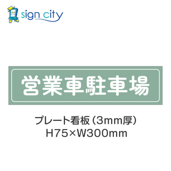 【4枚までメール便出荷】駐車場 プレート看板 H75XW300mm 008_営業車駐車場_セージ