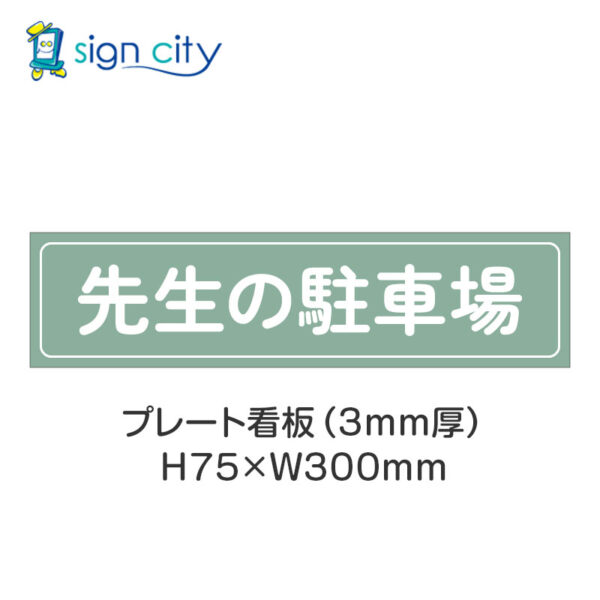 【4枚までメール便出荷】駐車場 プレート看板 H75XW300mm 009_先生の駐車場_セージ