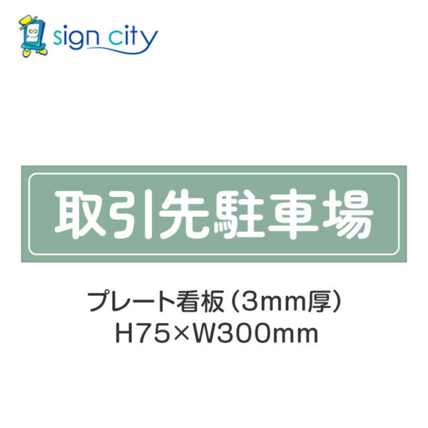 【4枚までメール便出荷】駐車場 プレート看板 H75XW300mm 011_取引先駐車場_セージ