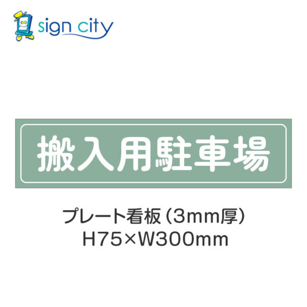 【4枚までメール便出荷】駐車場 プレート看板 H75XW300mm 012_搬入用駐車場_セージ