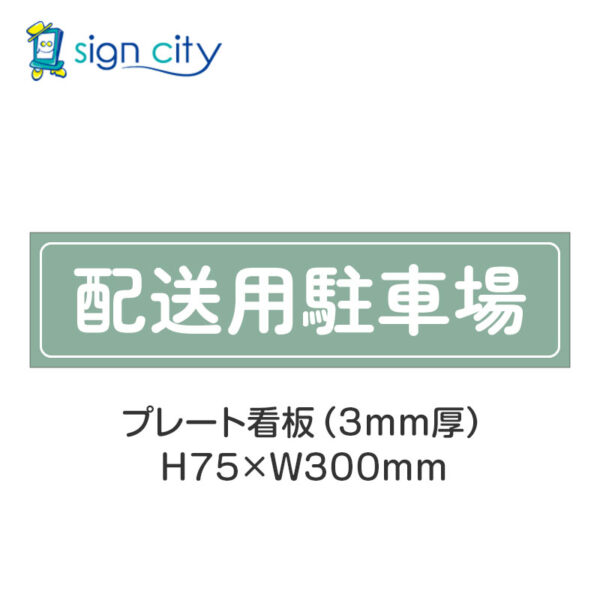 【4枚までメール便出荷】駐車場 プレート看板 H75XW300mm 013_配送用駐車場_セージ