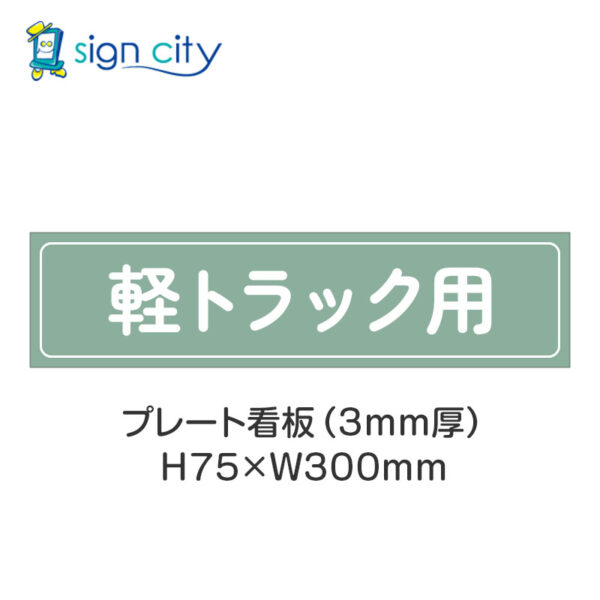 【4枚までメール便出荷】駐車場 プレート看板 H75XW300mm 016_軽トラック用_セージ