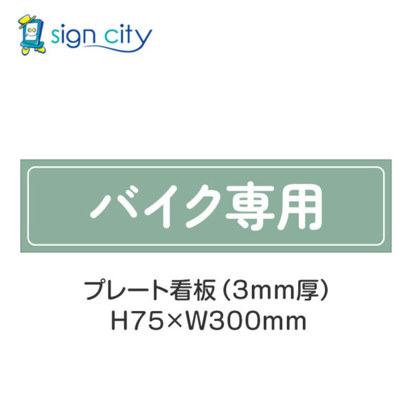 【4枚までメール便出荷】駐車場 プレート看板 H75XW300mm 017_バイク専用_セージ