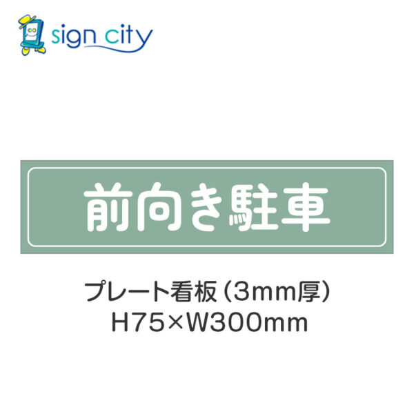 【4枚までメール便出荷】駐車場 プレート看板 H75XW300mm 024_前向き駐車_セージ