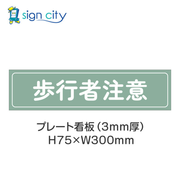 【4枚までメール便出荷】駐車場 プレート看板 H75XW300mm 028_歩行者注意_セージ