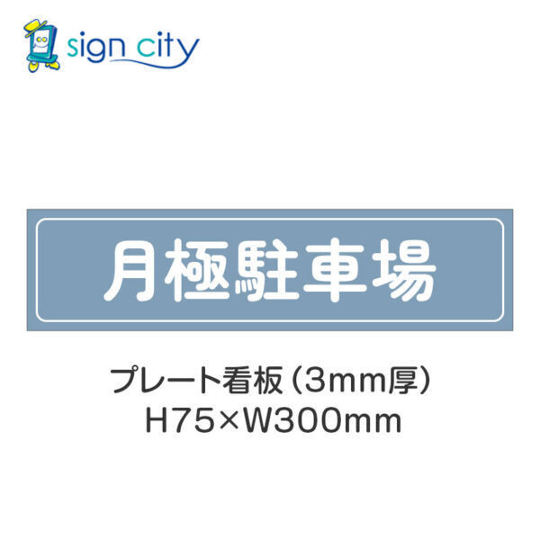 【4枚までメール便出荷】駐車場 プレート看板 H75XW300mm 001_月極駐車場_パウダーブルー