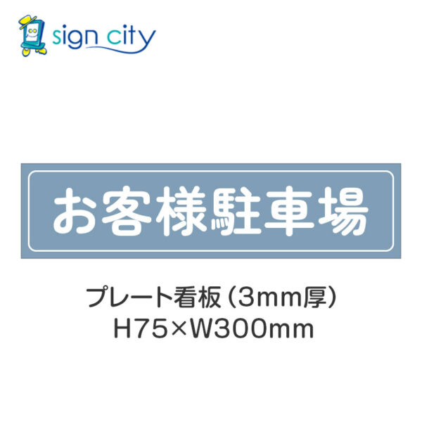 【4枚までメール便出荷】駐車場 プレート看板 H75XW300mm 003_お客様駐車場_パウダーブルー