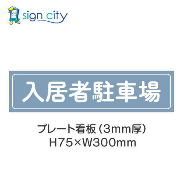 【4枚までメール便出荷】駐車場 プレート看板 H75XW300mm 004_入居者駐車場_パウダーブルー