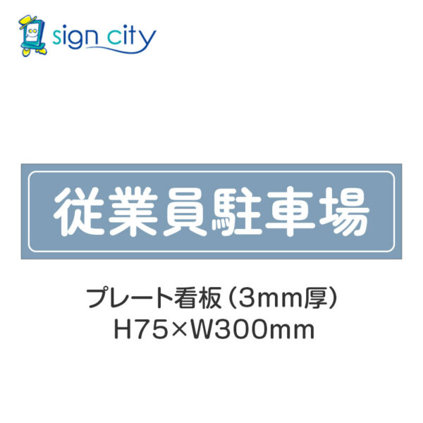 【4枚までメール便出荷】駐車場 プレート看板 H75XW300mm 005_従業員駐車場_パウダーブルー