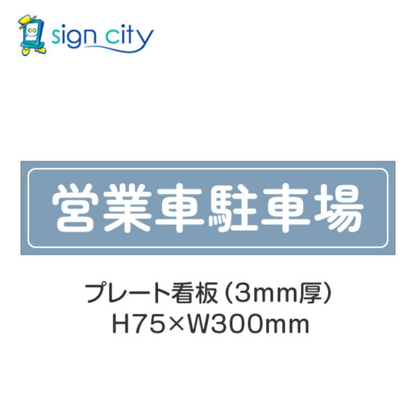 【4枚までメール便出荷】駐車場 プレート看板 H75XW300mm 008_営業車駐車場_パウダーブルー