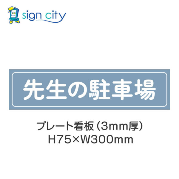 【4枚までメール便出荷】駐車場 プレート看板 H75XW300mm 009_先生の駐車場_パウダーブルー