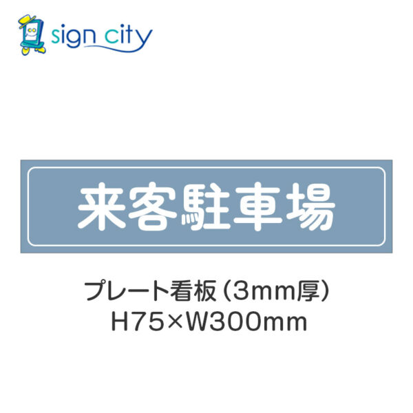 【4枚までメール便出荷】駐車場 プレート看板 H75XW300mm 010_来客駐車場_パウダーブルー