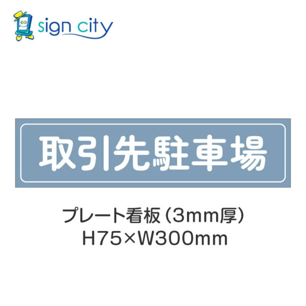 【4枚までメール便出荷】駐車場 プレート看板 H75XW300mm 011_取引先駐車場_パウダーブルー