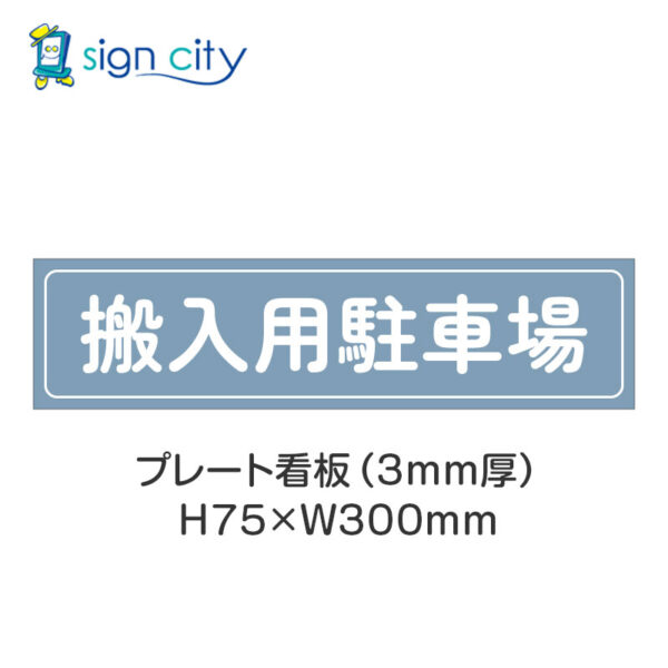 【4枚までメール便出荷】駐車場 プレート看板 H75XW300mm 012_搬入用駐車場_パウダーブルー