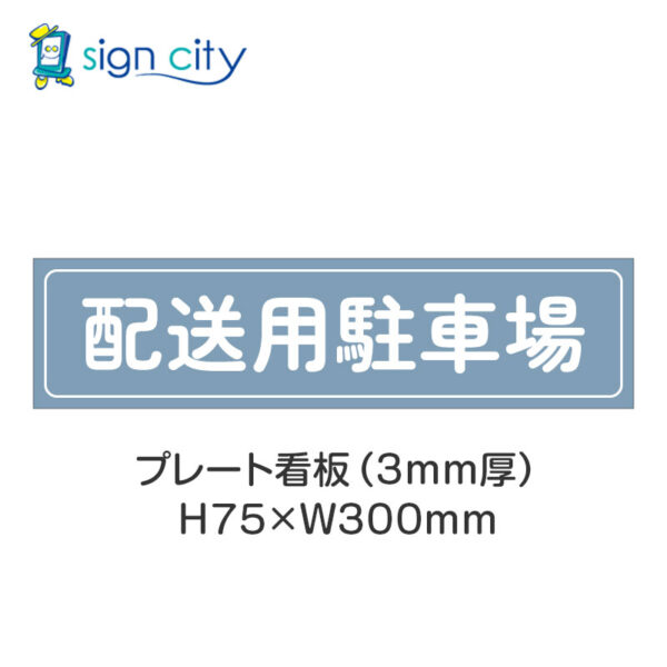 【4枚までメール便出荷】駐車場 プレート看板 H75XW300mm 013_配送用駐車場_パウダーブルー