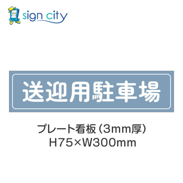 【4枚までメール便出荷】駐車場 プレート看板 H75XW300mm 014_送迎用駐車場_パウダーブルー