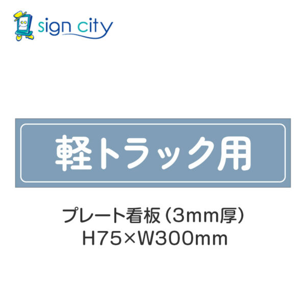 【4枚までメール便出荷】駐車場 プレート看板 H75XW300mm 016_軽トラック用_パウダーブルー