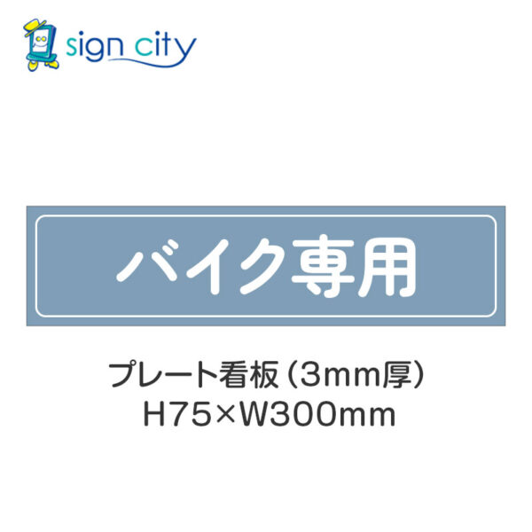 【4枚までメール便出荷】駐車場 プレート看板 H75XW300mm 017_バイク専用_パウダーブルー