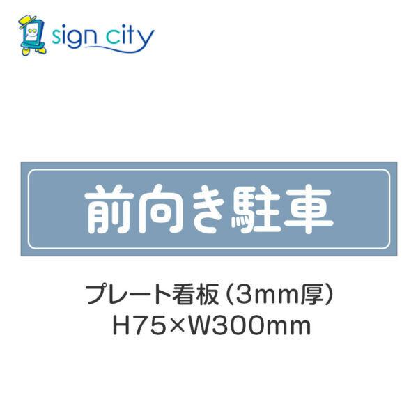 【4枚までメール便出荷】駐車場 プレート看板 H75XW300mm 024_前向き駐車_パウダーブルー