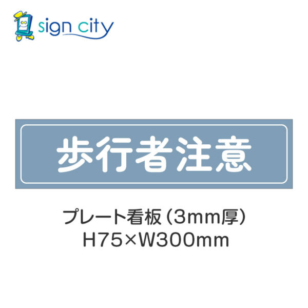 【4枚までメール便出荷】駐車場 プレート看板 H75XW300mm 028_歩行者注意_パウダーブルー