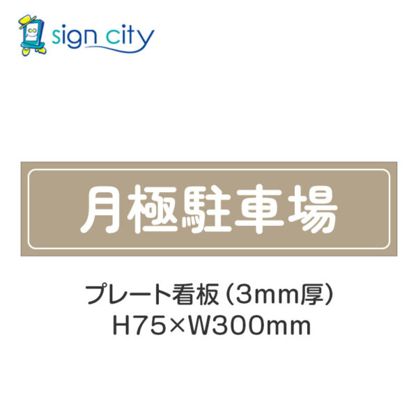 【4枚までメール便出荷】駐車場 プレート看板 H75XW300mm 001_月極駐車場_ベージュ