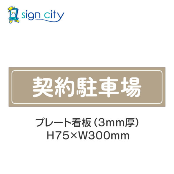 【4枚までメール便出荷】駐車場 プレート看板 H75XW300mm 002_契約駐車場_ベージュ