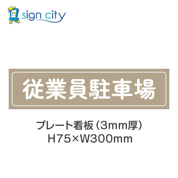 【4枚までメール便出荷】駐車場 プレート看板 H75XW300mm 005_従業員駐車場_ベージュ