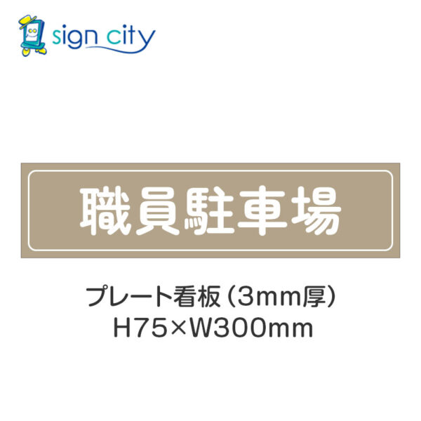 【4枚までメール便出荷】駐車場 プレート看板 H75XW300mm 006_職員駐車場_ベージュ