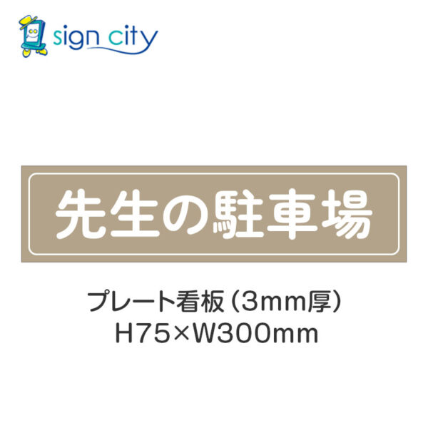 【4枚までメール便出荷】駐車場 プレート看板 H75XW300mm 009_先生の駐車場_ベージュ