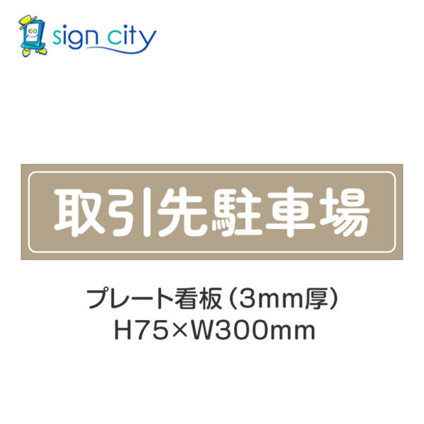 【4枚までメール便出荷】駐車場 プレート看板 H75XW300mm 011_取引先駐車場_ベージュ