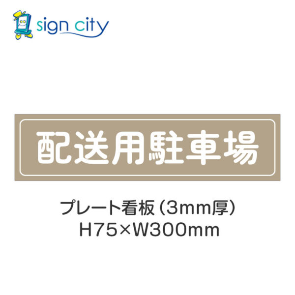 【4枚までメール便出荷】駐車場 プレート看板 H75XW300mm 013_配送用駐車場_ベージュ