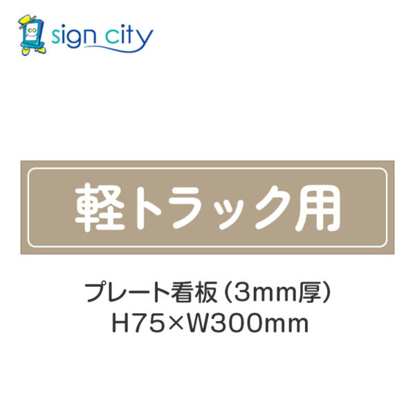 【4枚までメール便出荷】駐車場 プレート看板 H75XW300mm 016_軽トラック用_ベージュ