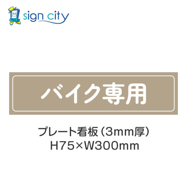 【4枚までメール便出荷】駐車場 プレート看板 H75XW300mm 017_バイク専用_ベージュ