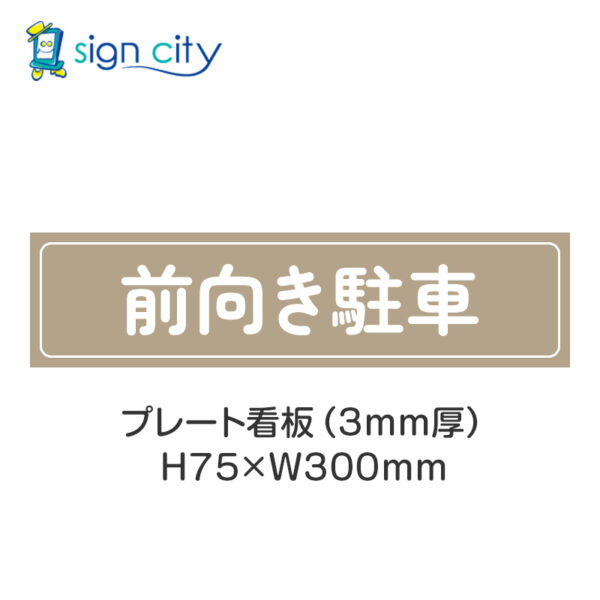 【4枚までメール便出荷】駐車場 プレート看板 H75XW300mm 024_前向き駐車_ベージュ