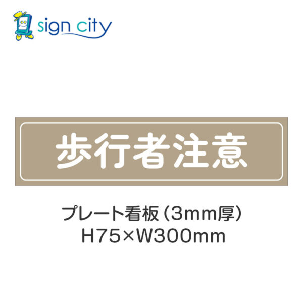 【4枚までメール便出荷】駐車場 プレート看板 H75XW300mm 028_歩行者注意_ベージュ